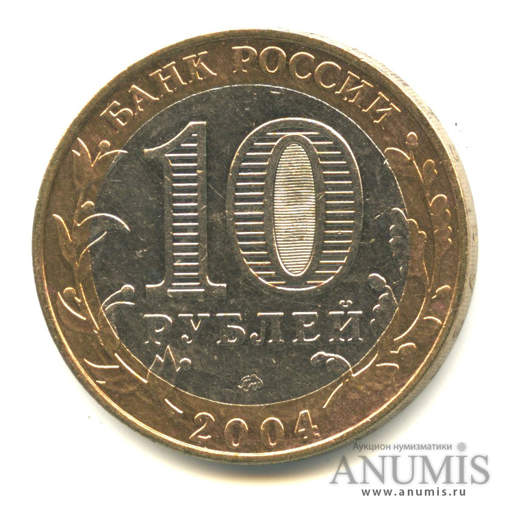 10 рублей 2004 ММД — Дмитров