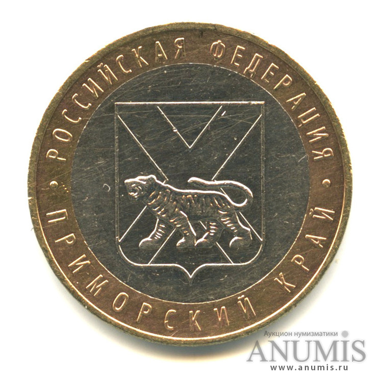 10 рублей 2006 ММД — Приморский край