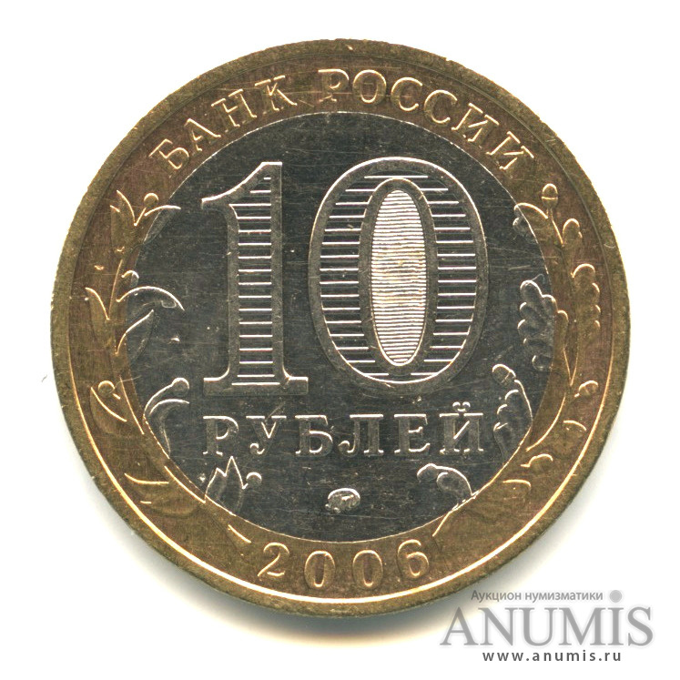 10 рублей 2006 ММД — Приморский край