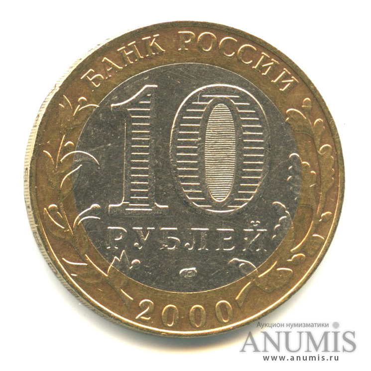 10 рублей 2000 СПМД — 55-я годовщина Победы в Великой Отечественной войне 1941−1945 гг