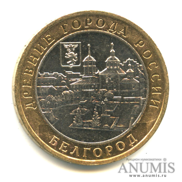 10 рублей 2006 ММД — Белгород