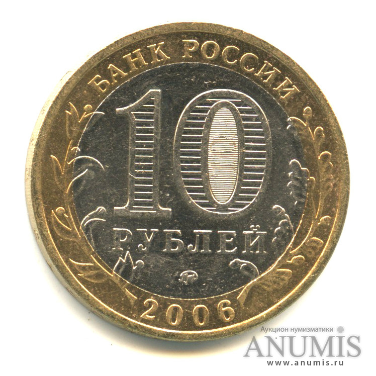 10 рублей 2006 ММД — Белгород