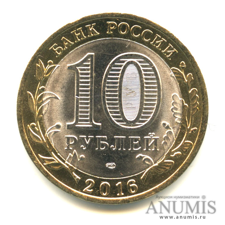 10 рублей 2016 СПМД — Белгородская область
