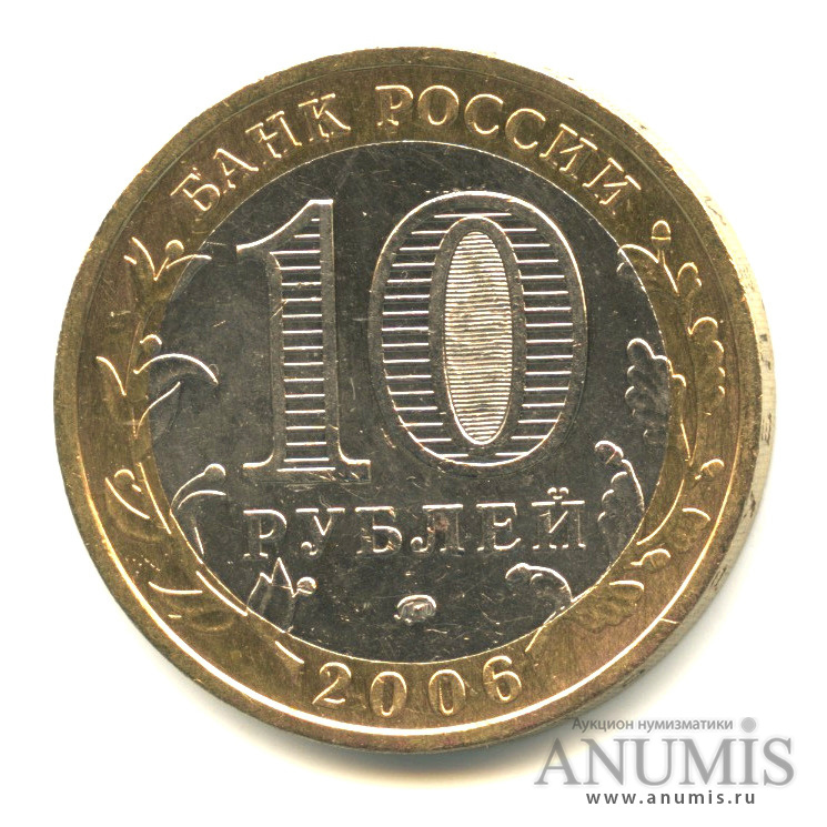 10 рублей 2006 ММД — Каргополь