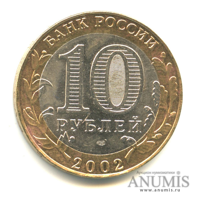 10 рублей 2002 СПМД — Старая Русса