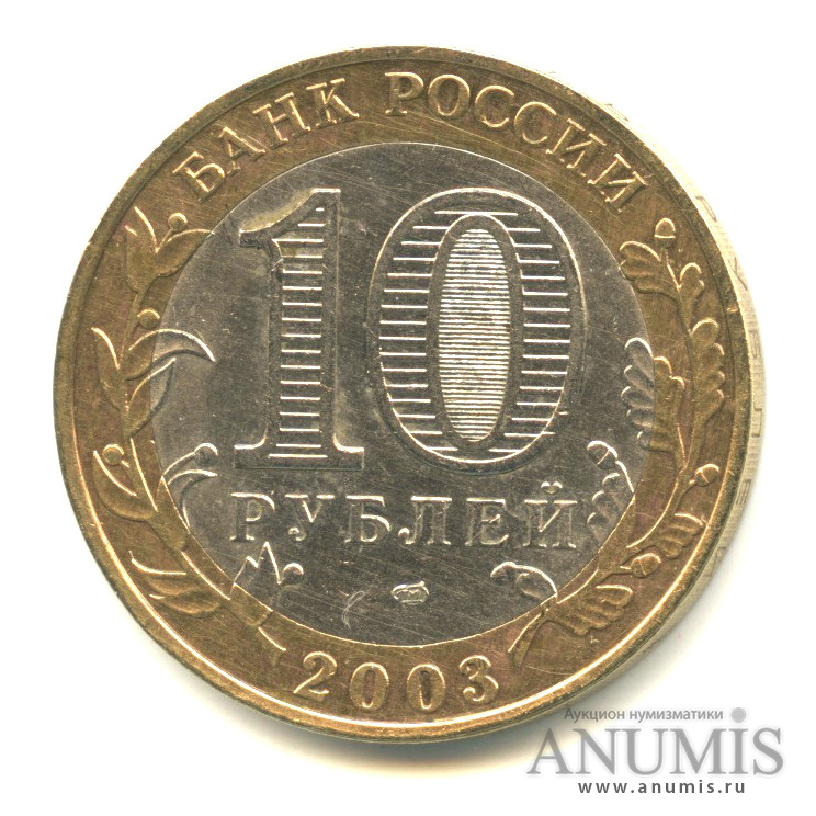 10 рублей 2003 СПМД — Псков