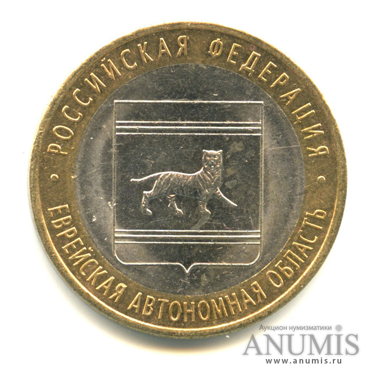 10 рублей 2009 СПМД — Еврейская автономная область