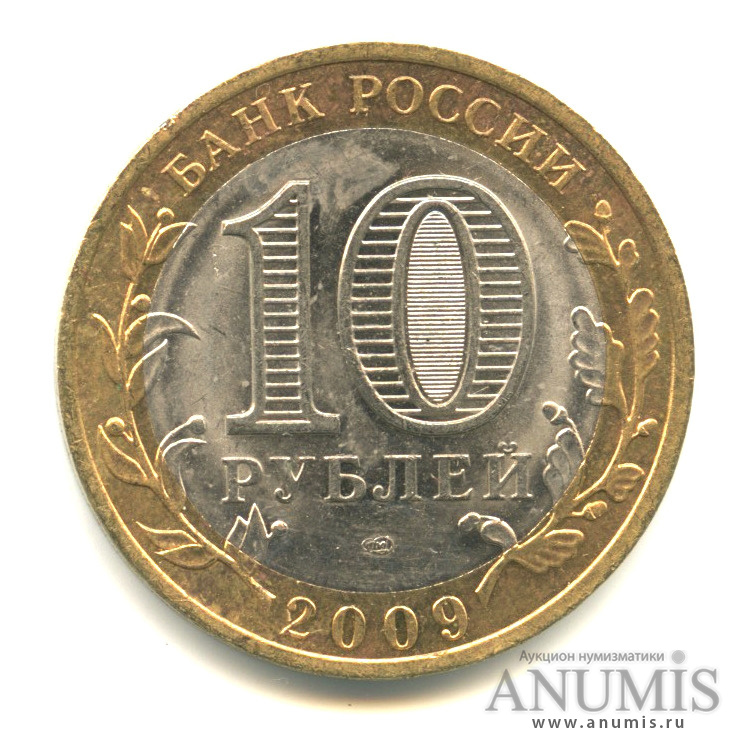 10 рублей 2009 СПМД — Еврейская автономная область