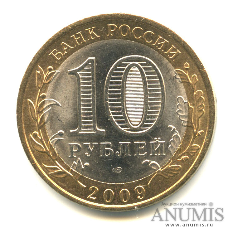 10 рублей 2009 СПМД — Республика Адыгея