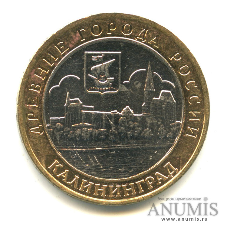 10 рублей 2005 ММД — Калининград