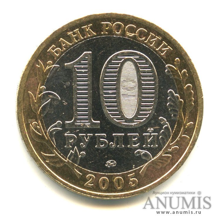 10 рублей 2005 ММД — Калининград