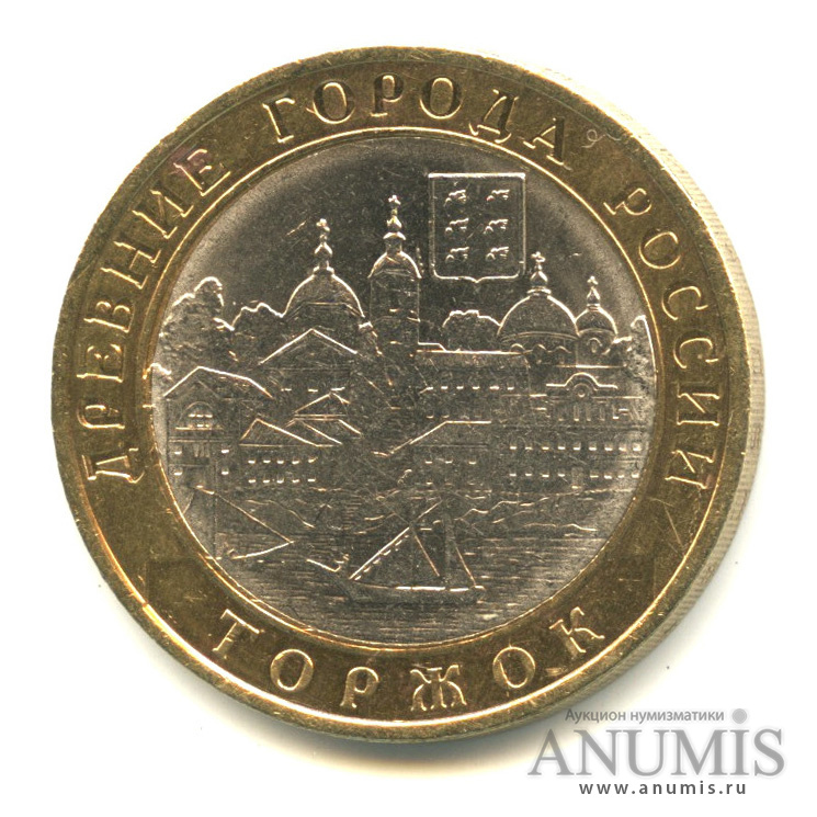 10 рублей 2006 СПМД — Торжок