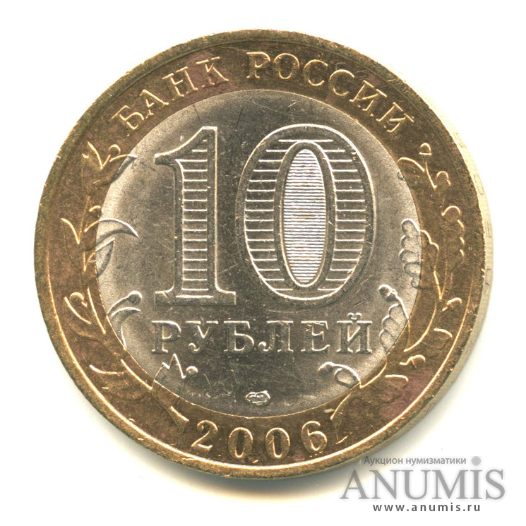 10 рублей 2006 СПМД — Торжок