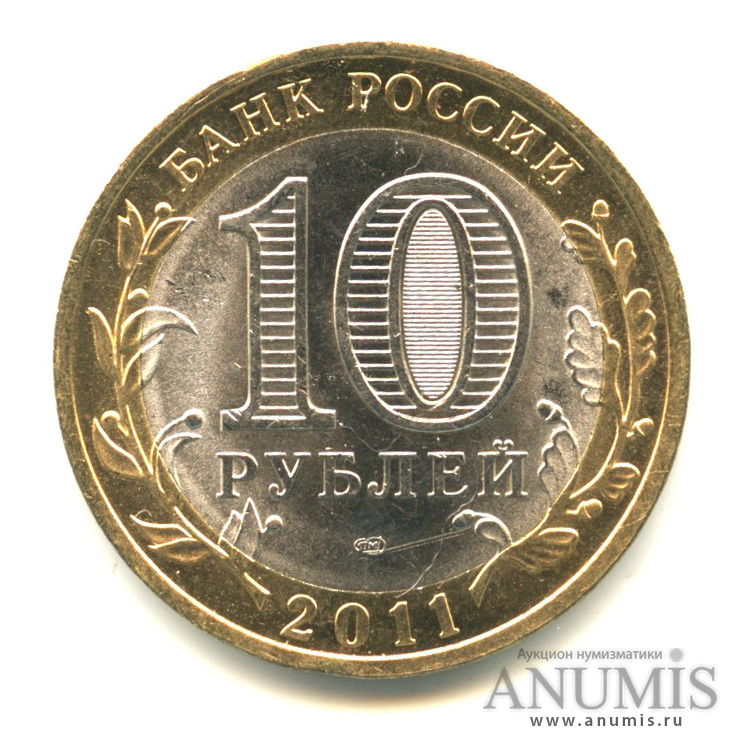 10 рублей 2011 СПМД — Республика Бурятия