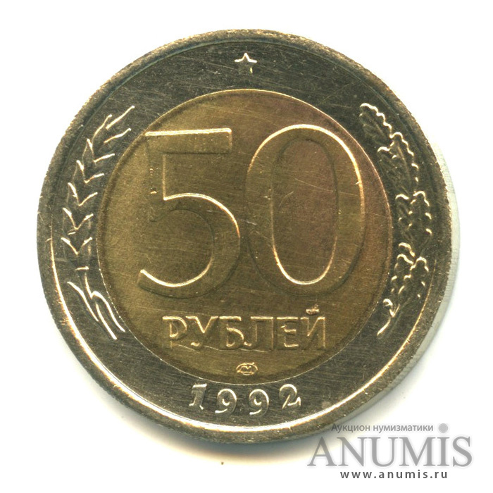 50 рублей 1992 ЛМД