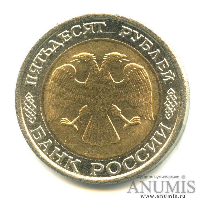 50 рублей 1992 ЛМД