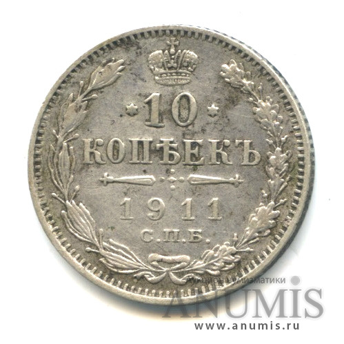 10 копеек 1911 СПБ ЭБ — Орел нового типа (Орел нового типа)