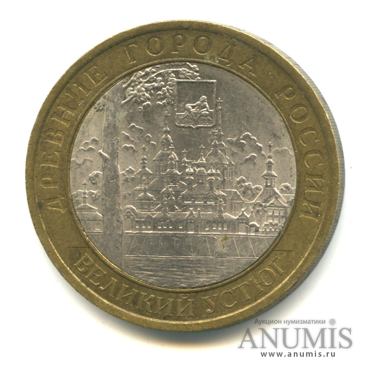 10 рублей 2007 СПМД — Великий Устюг (XII в.), Вологодская область
