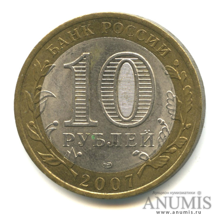 10 рублей 2007 СПМД — Великий Устюг (XII в.), Вологодская область
