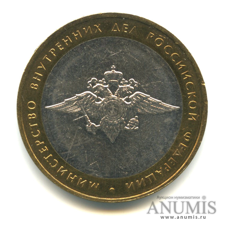 10 рублей 2002 ММД — Министерство внутренних дел РФ