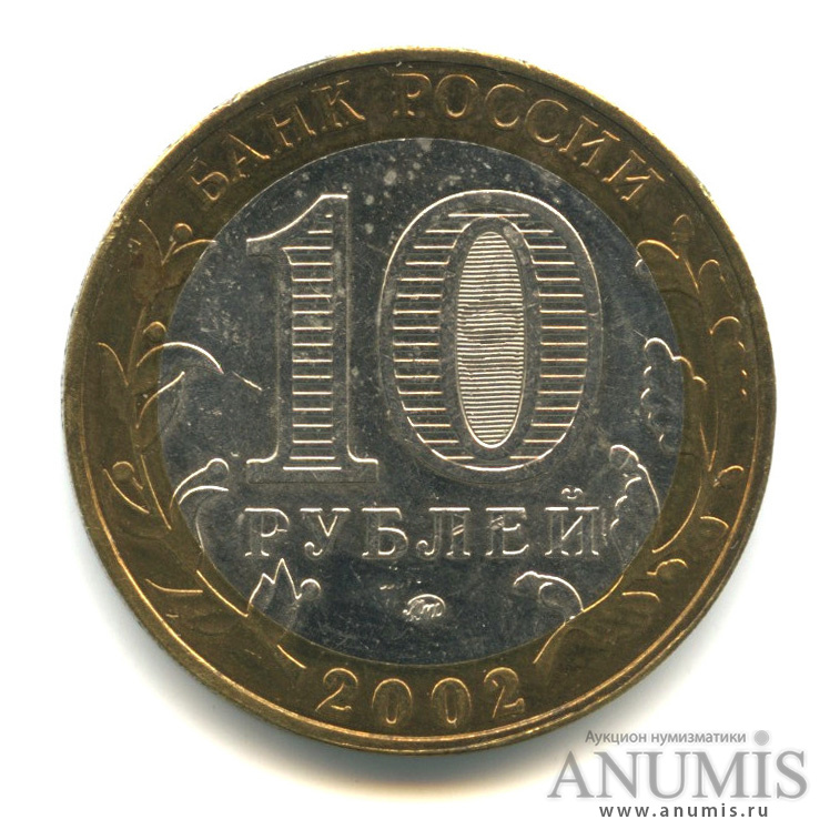 10 рублей 2002 ММД — Министерство внутренних дел РФ