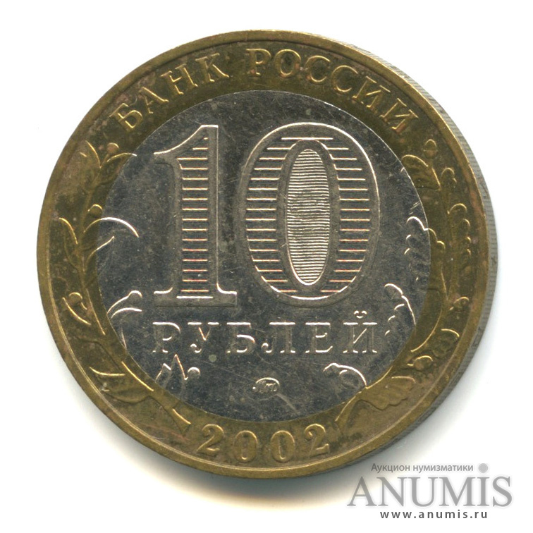 10 рублей 2002 ММД — Дербент