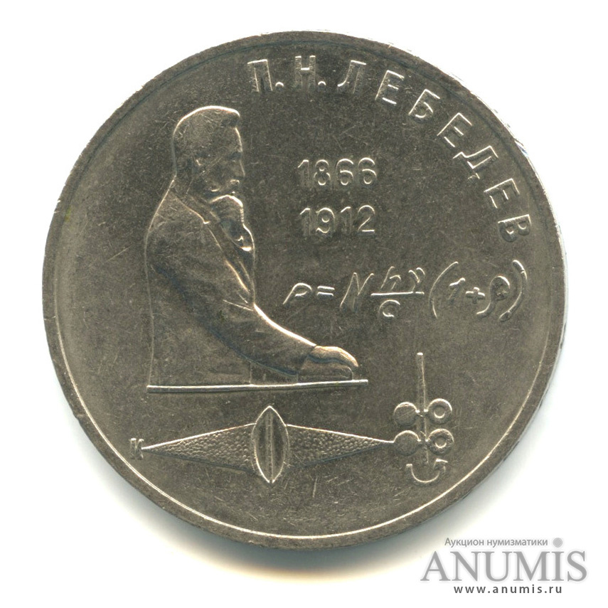 1 рубль 1991 — 125 лет со дня рождения П. Н. Лебедева