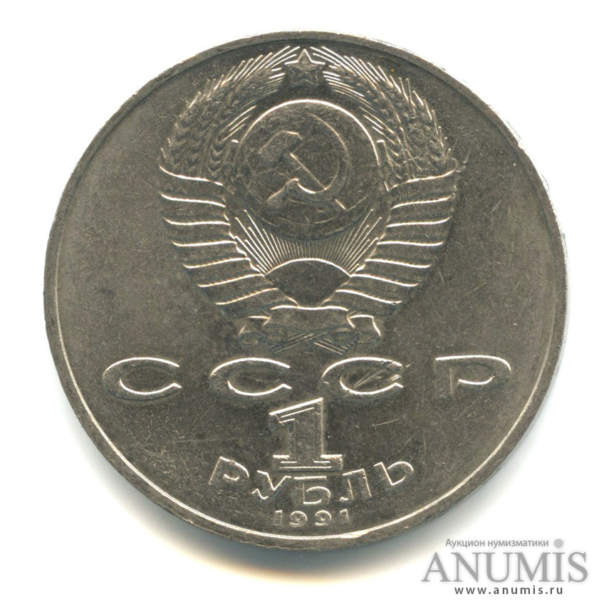 1 рубль 1991 — 125 лет со дня рождения П. Н. Лебедева