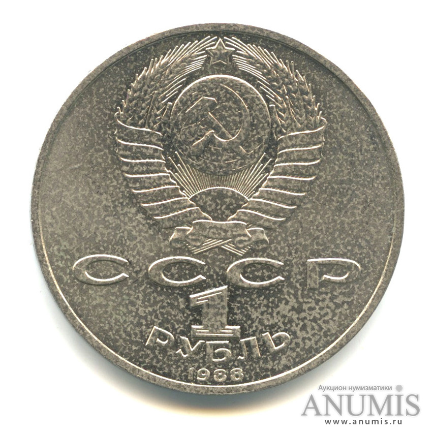 1 рубль 1988 — 120 лет со дня рождения А. М. Горького