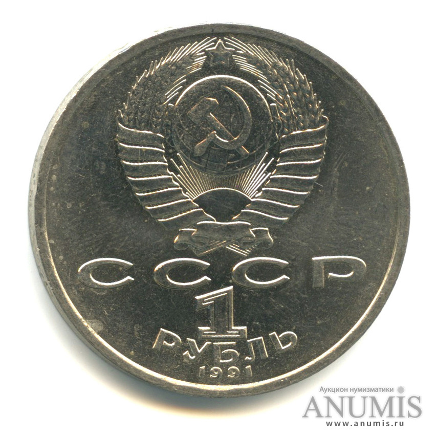 1 рубль 1991 — 100 лет со дня рождения К. В. Иванова