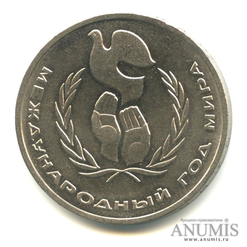 1 рубль 1986 — Международный год мира. «Стародел»
