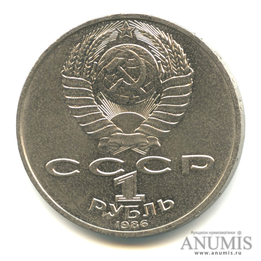1 рубль 1986 — Международный год мира. «Стародел»