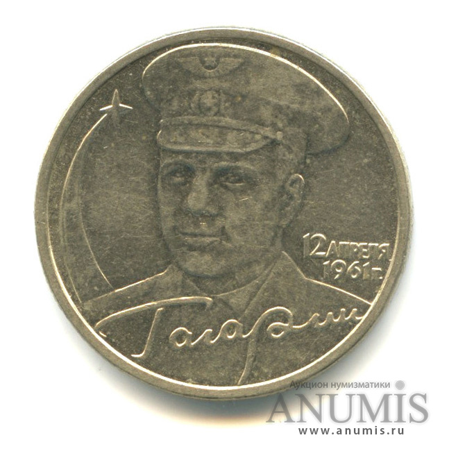 Купить 2 Рубля 2001 Год Гагарин