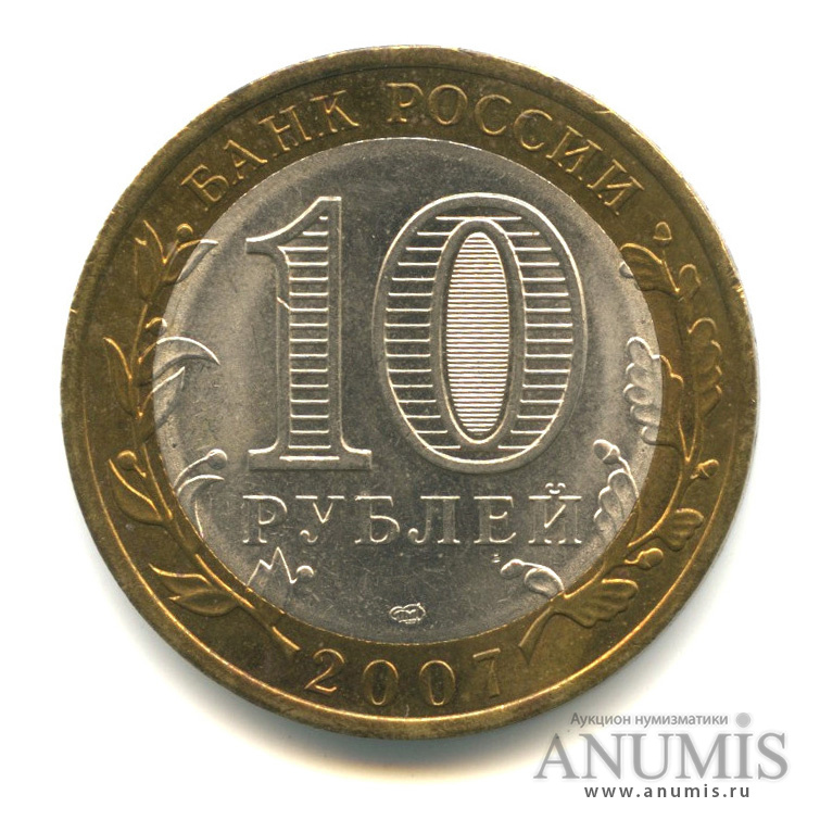 10 рублей 2007 СПМД — Великий Устюг (XII в.), Вологодская область