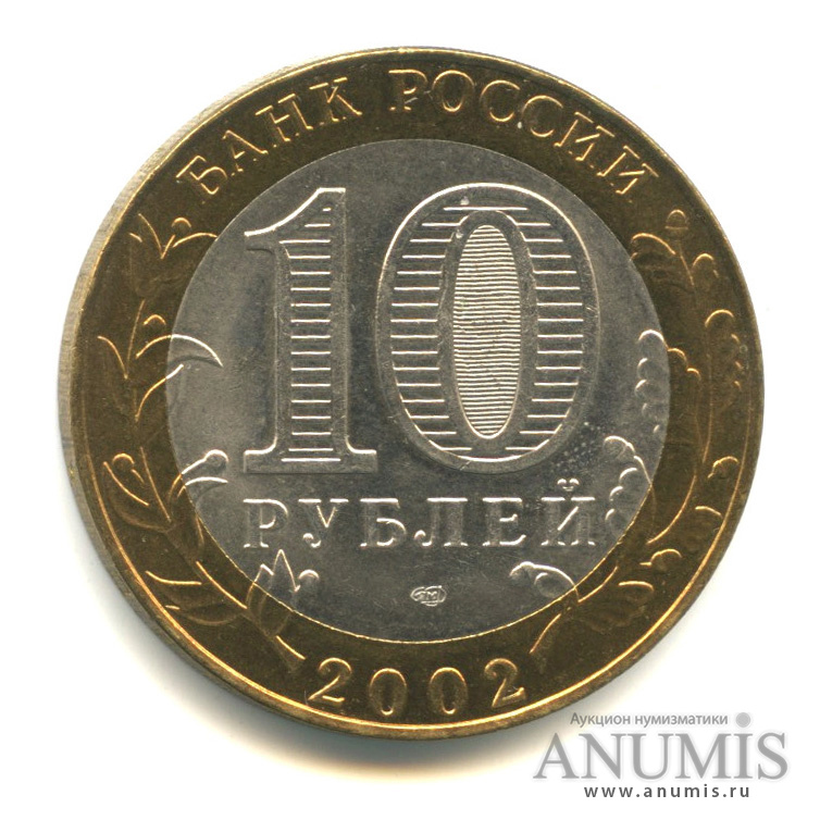 10 рублей 2002 СПМД — Кострома