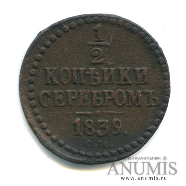 ½ копейки серебром 1839 СМ — Вензель Николая I