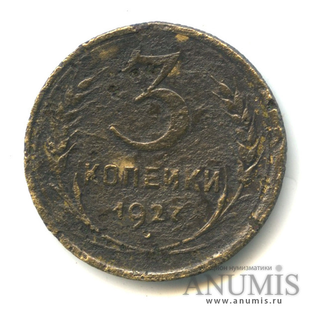 3 копейки 1927 — Венок 7 лент. Круговая надпись