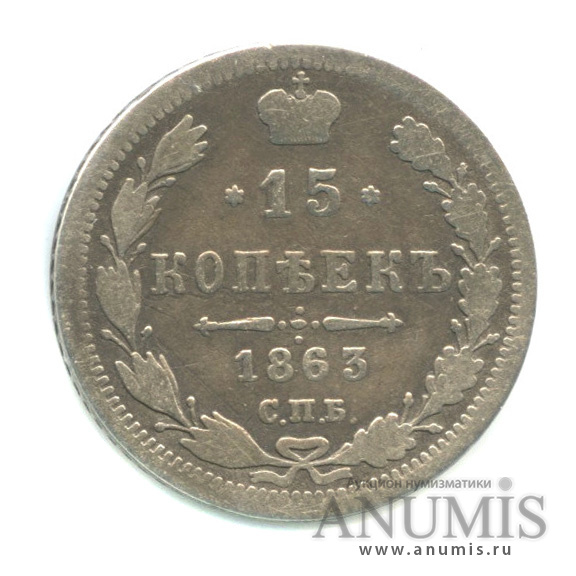 15 копеек 1863 СПБ АБ — Новый орел (Новый орел)