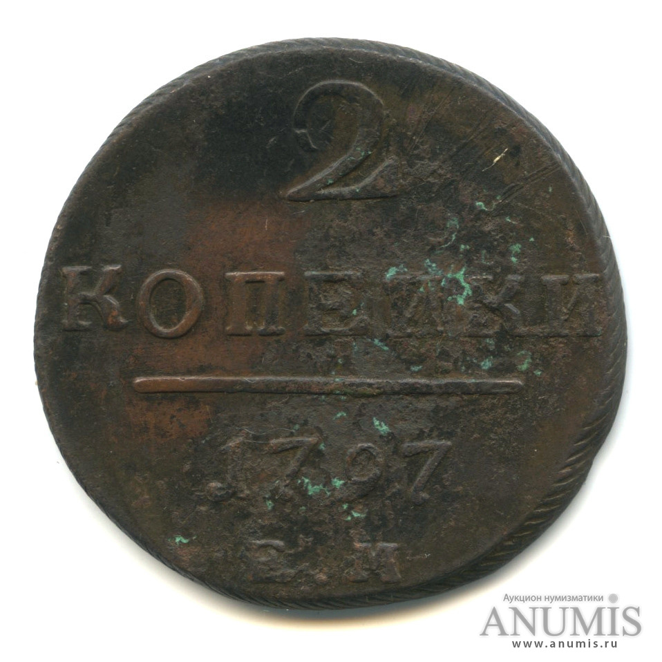 2 копейки 1797 ЕМ — Вензель Павла I