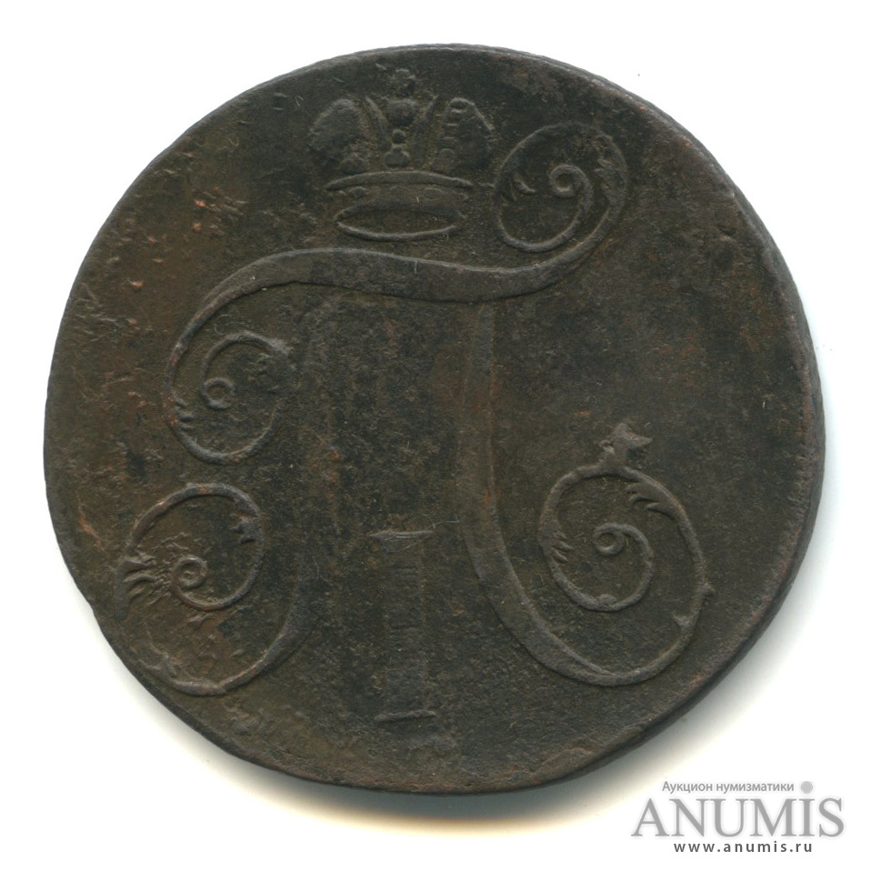 2 копейки 1797 ЕМ — Вензель Павла I