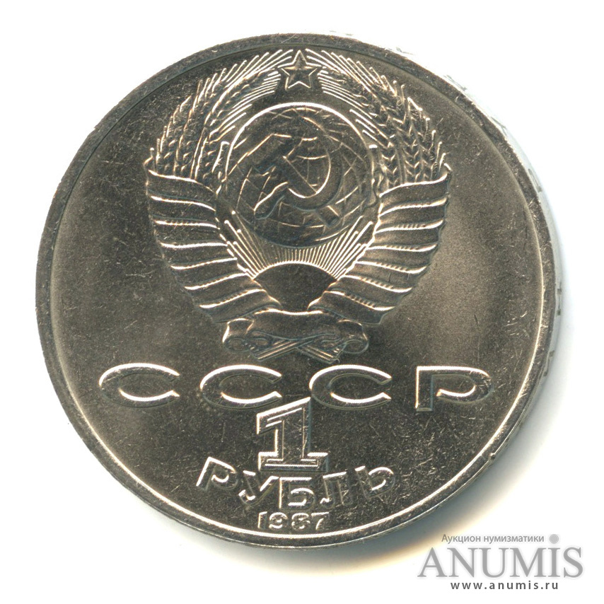 1 рубль 1987 — 130 лет со дня рождения К. Э. Циолковского