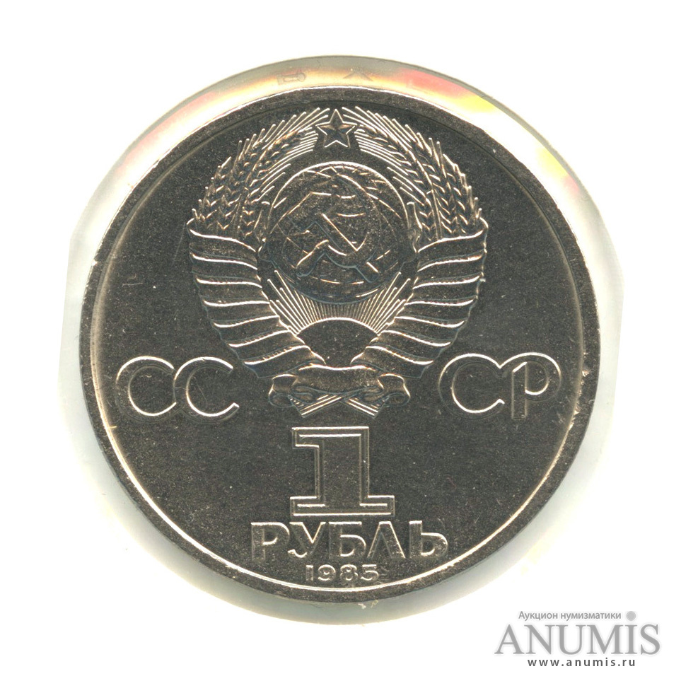 1 рубль 1985 — 115 лет со дня рождения Ленина, в холдере