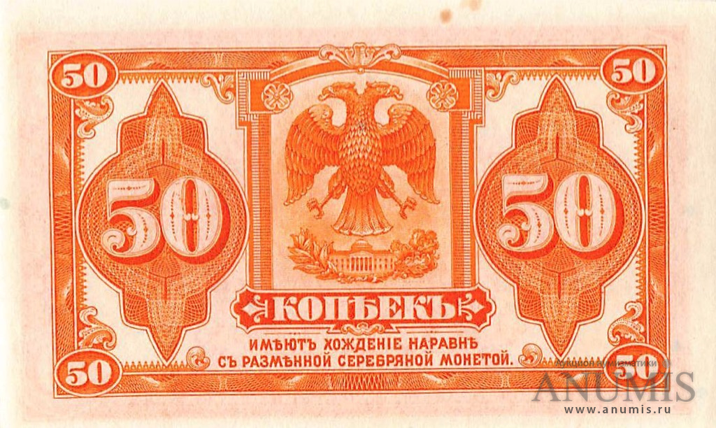 50 копеек 1919 — Казначейский билет (американского изготовления). Изготовлена в США, бумага розовая (Изготовлена в США, бумага розовая)
