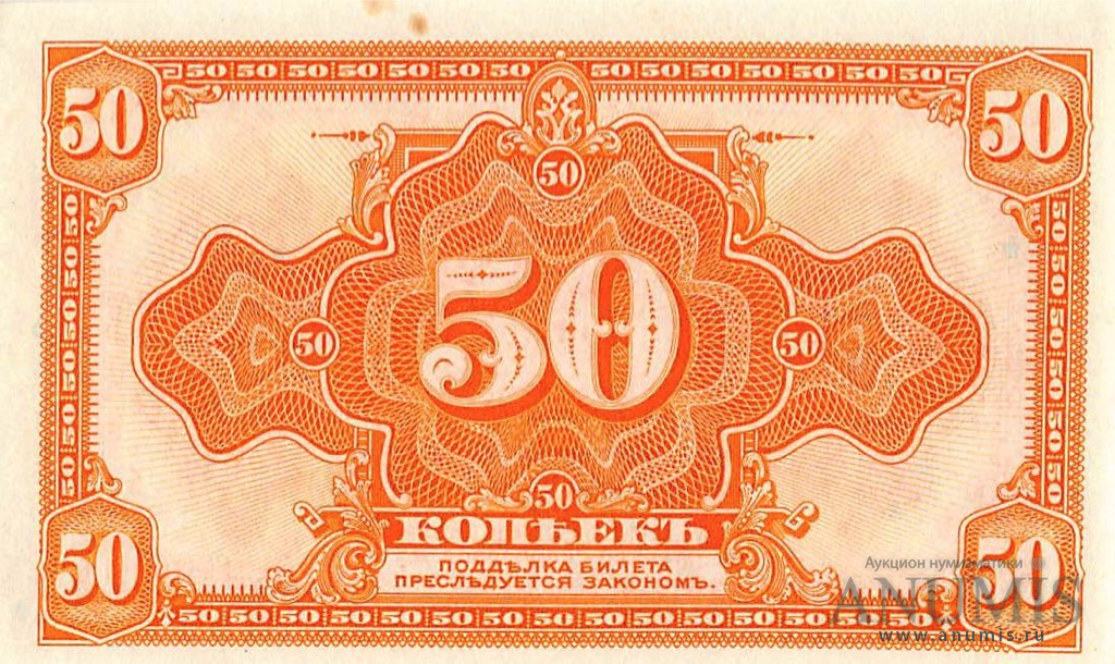 50 копеек 1919 — Казначейский билет (американского изготовления). Изготовлена в США, бумага розовая (Изготовлена в США, бумага розовая)