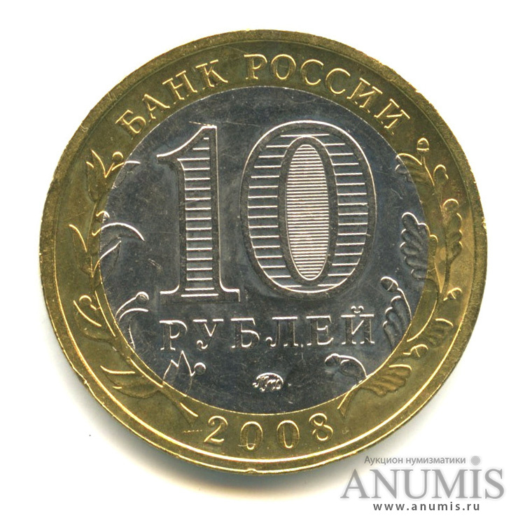 10 рублей 2008 ММД — Свердловская область