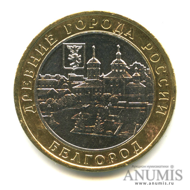 10 рублей 2006 ММД — Белгород