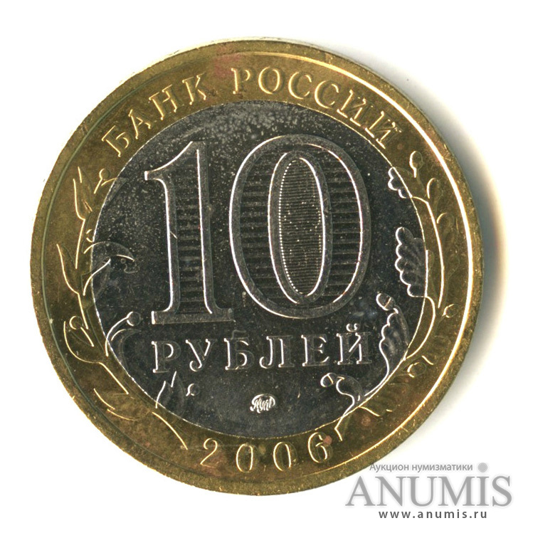 10 рублей 2006 ММД — Белгород