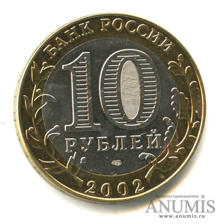 10 рублей 2002 СПМД — Кострома