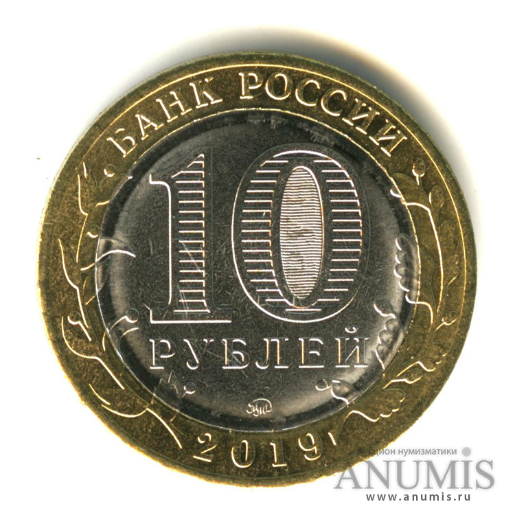 10 рублей 2019 ММД — Г. Клин, Московская область