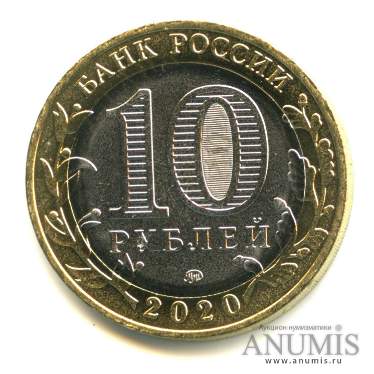 10 рублей 2020 ММД — Московская область